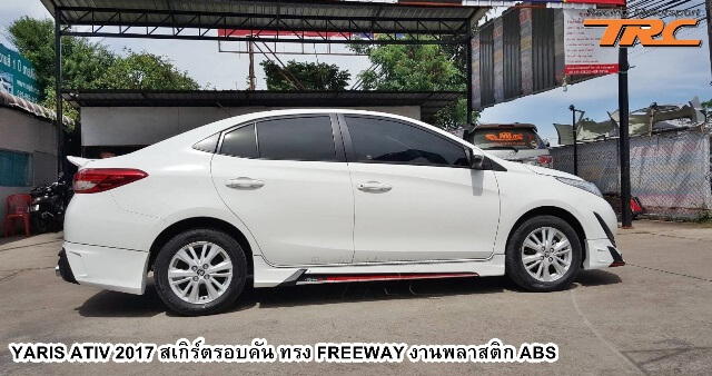 สเกิร์ตรอบคัน YARIS ATIV 2017 ทรง FREEWAY งานพลาสติก ABS